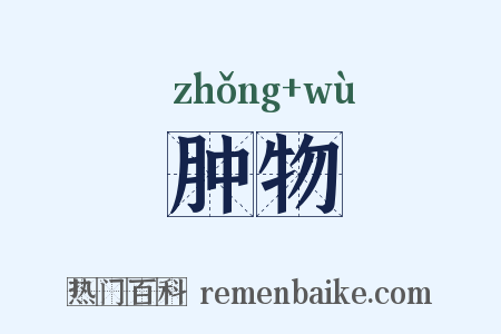 肿物是什么意思的图片